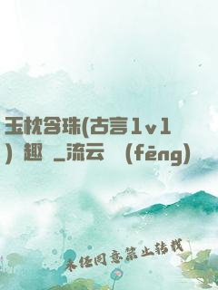 玉枕含珠(古言1v1)筆趣閣