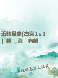 玉枕含珠(古言1v1)筆趣閣