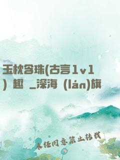 玉枕含珠(古言1v1)筆趣閣