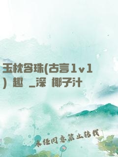 玉枕含珠(古言1v1)筆趣閣