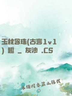 玉枕含珠(古言1v1)筆趣閣