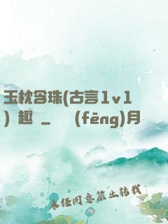 玉枕含珠(古言1v1)筆趣閣