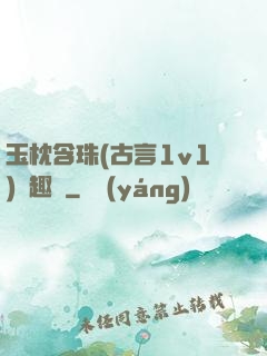 玉枕含珠(古言1v1)筆趣閣