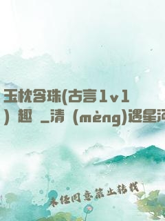 玉枕含珠(古言1v1)筆趣閣