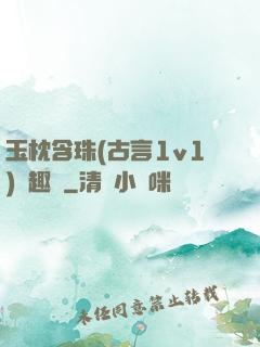 玉枕含珠(古言1v1)筆趣閣