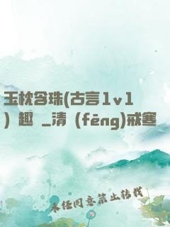 玉枕含珠(古言1v1)筆趣閣