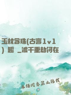 玉枕含珠(古言1v1)筆趣閣