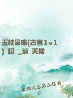 玉枕含珠(古言1v1)筆趣閣