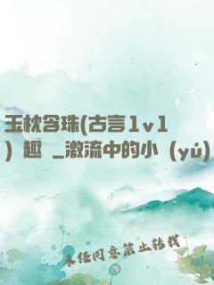 玉枕含珠(古言1v1)筆趣閣