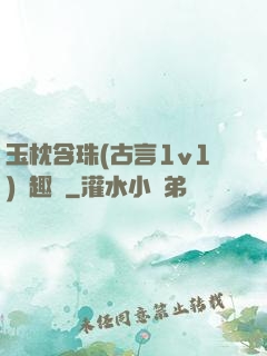玉枕含珠(古言1v1)筆趣閣