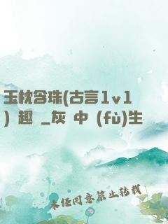 玉枕含珠(古言1v1)筆趣閣