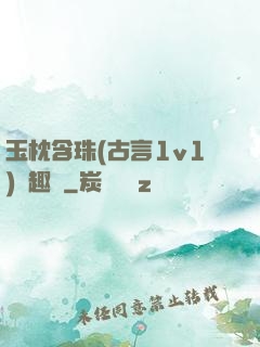 玉枕含珠(古言1v1)筆趣閣