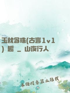 玉枕含珠(古言1v1)筆趣閣