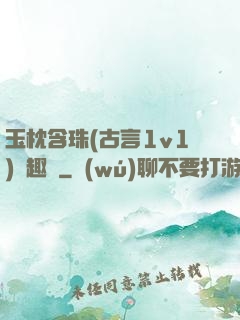 玉枕含珠(古言1v1)筆趣閣