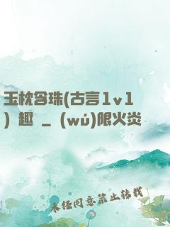 玉枕含珠(古言1v1)筆趣閣