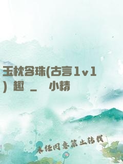 玉枕含珠(古言1v1)筆趣閣