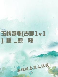 玉枕含珠(古言1v1)筆趣閣