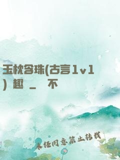 玉枕含珠(古言1v1)筆趣閣