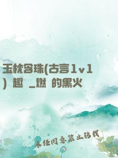 玉枕含珠(古言1v1)筆趣閣