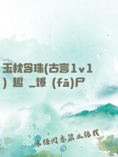 玉枕含珠(古言1v1)筆趣閣