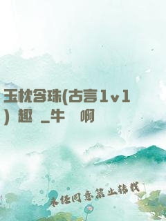 玉枕含珠(古言1v1)筆趣閣