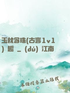 玉枕含珠(古言1v1)筆趣閣