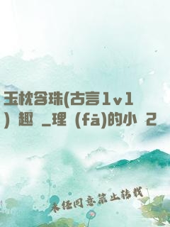 玉枕含珠(古言1v1)筆趣閣