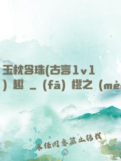 玉枕含珠(古言1v1)筆趣閣