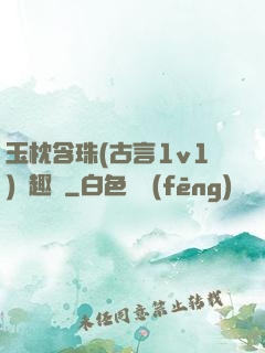 玉枕含珠(古言1v1)筆趣閣