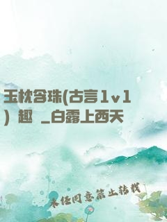 玉枕含珠(古言1v1)筆趣閣