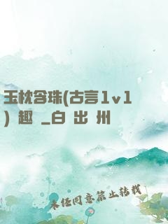 玉枕含珠(古言1v1)筆趣閣