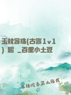 玉枕含珠(古言1v1)筆趣閣
