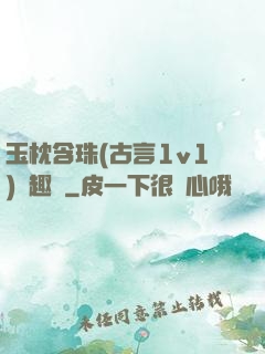 玉枕含珠(古言1v1)筆趣閣