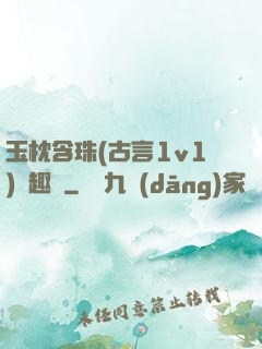 玉枕含珠(古言1v1)筆趣閣