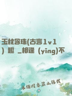 玉枕含珠(古言1v1)筆趣閣