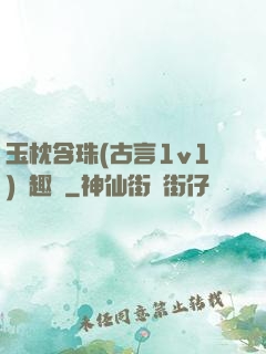 玉枕含珠(古言1v1)筆趣閣