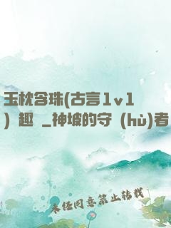 玉枕含珠(古言1v1)筆趣閣