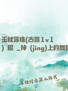 玉枕含珠(古言1v1)筆趣閣