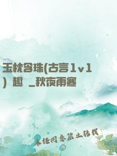 玉枕含珠(古言1v1)筆趣閣