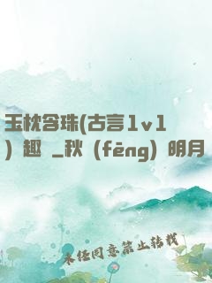 玉枕含珠(古言1v1)筆趣閣