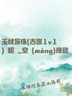 玉枕含珠(古言1v1)筆趣閣