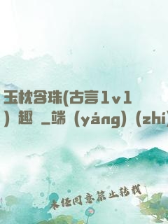 玉枕含珠(古言1v1)筆趣閣