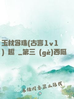 玉枕含珠(古言1v1)筆趣閣