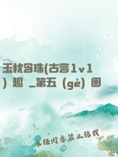 玉枕含珠(古言1v1)筆趣閣