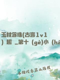 玉枕含珠(古言1v1)筆趣閣