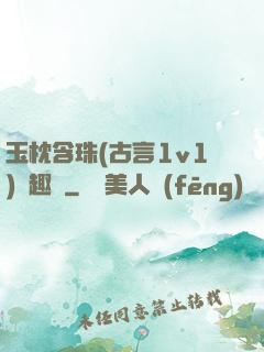 玉枕含珠(古言1v1)筆趣閣
