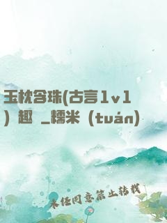 玉枕含珠(古言1v1)筆趣閣