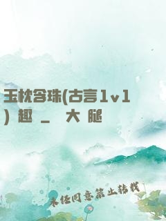 玉枕含珠(古言1v1)筆趣閣