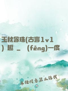 玉枕含珠(古言1v1)筆趣閣