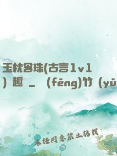 玉枕含珠(古言1v1)筆趣閣